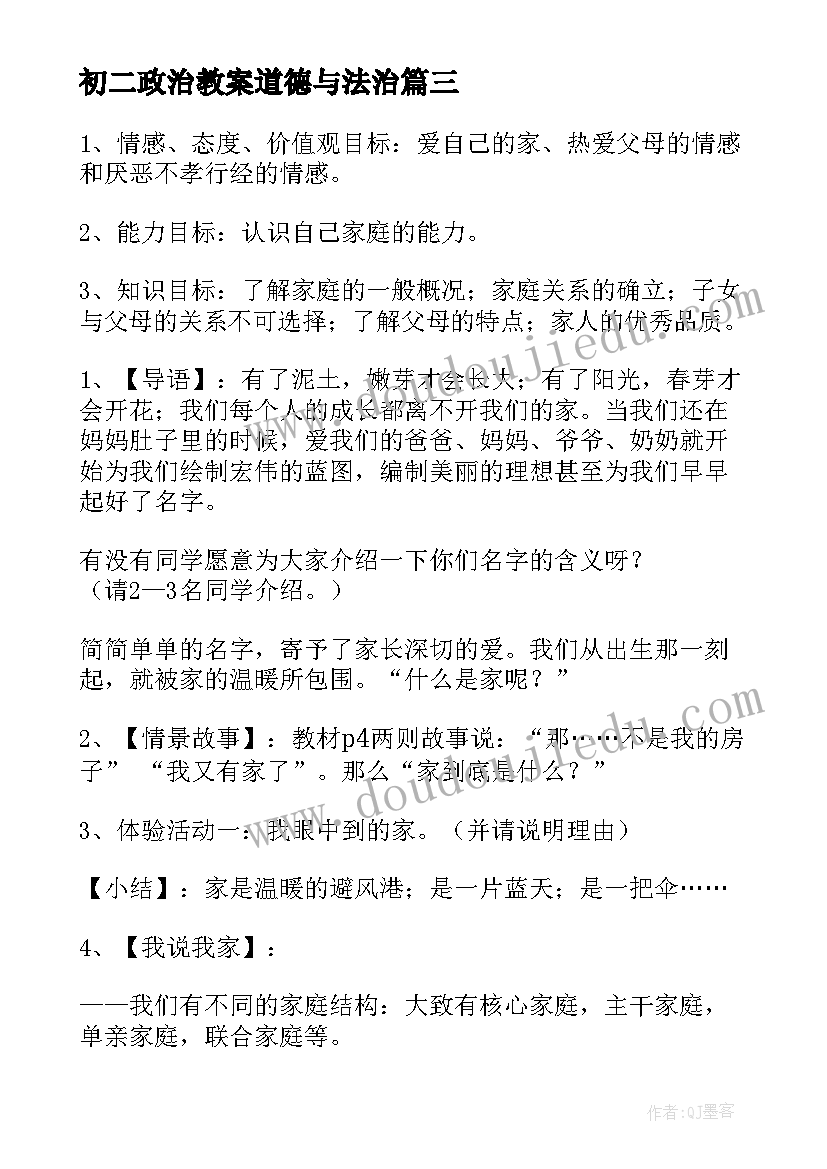 2023年初二政治教案道德与法治(模板8篇)