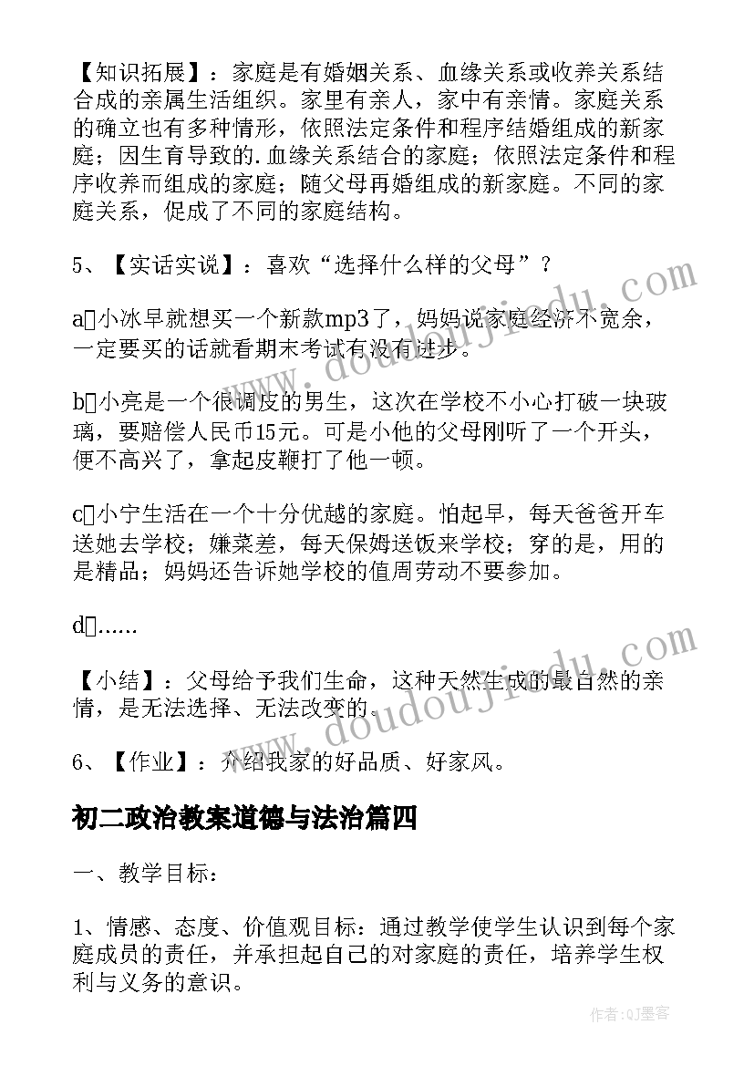 2023年初二政治教案道德与法治(模板8篇)