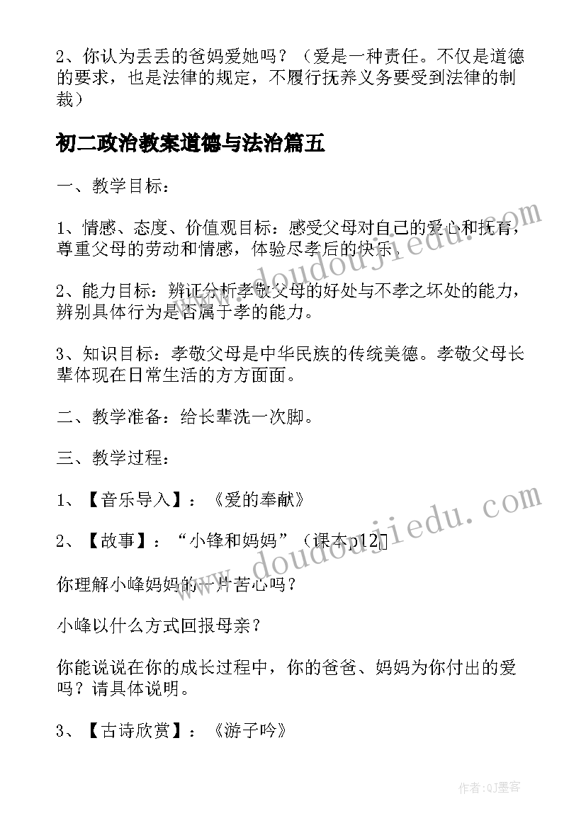 2023年初二政治教案道德与法治(模板8篇)