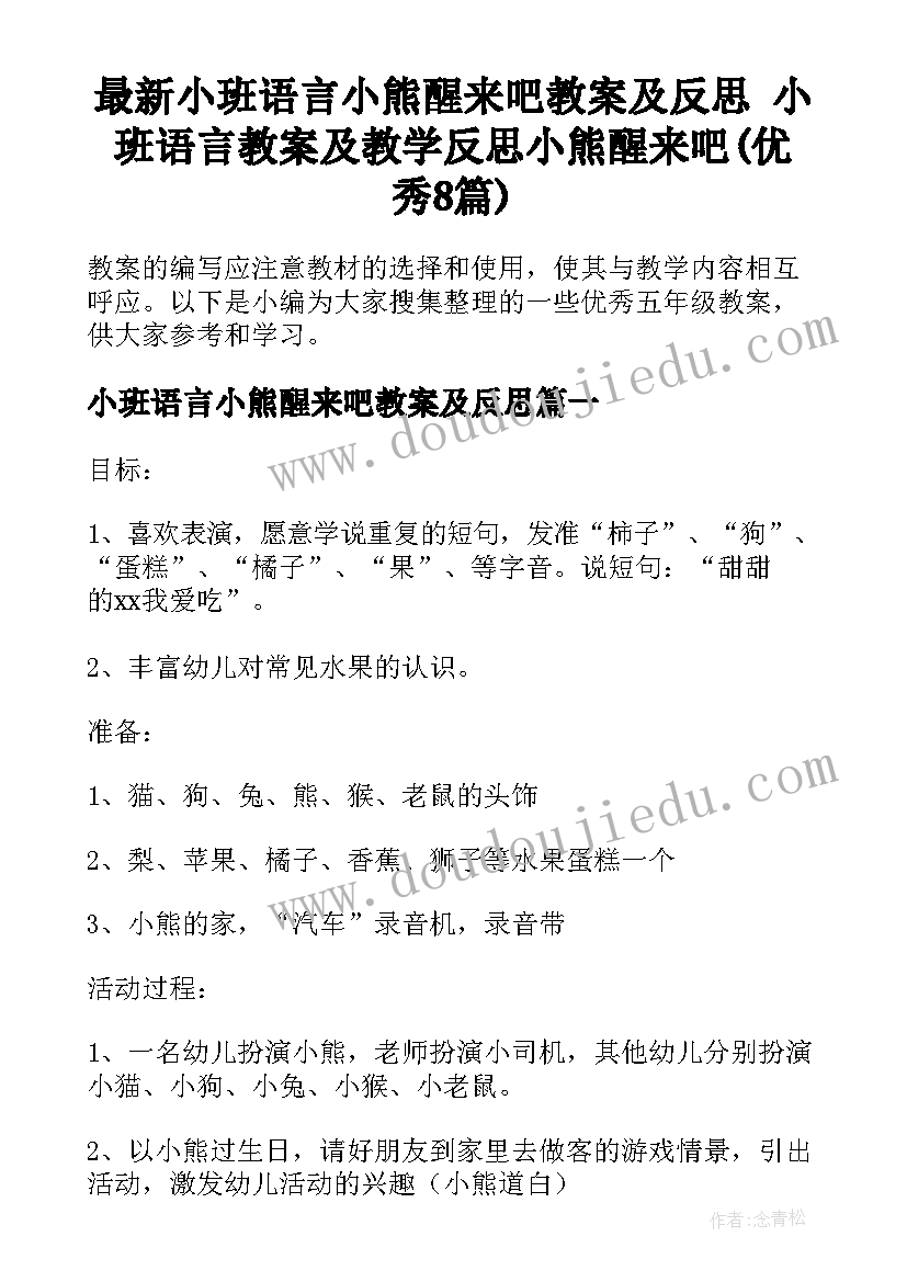 最新小班语言小熊醒来吧教案及反思 小班语言教案及教学反思小熊醒来吧(优秀8篇)