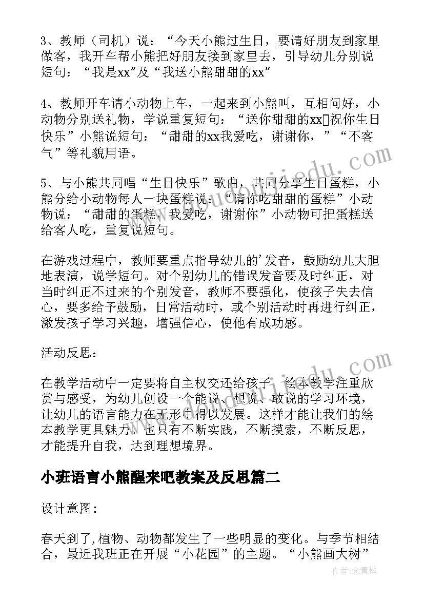 最新小班语言小熊醒来吧教案及反思 小班语言教案及教学反思小熊醒来吧(优秀8篇)