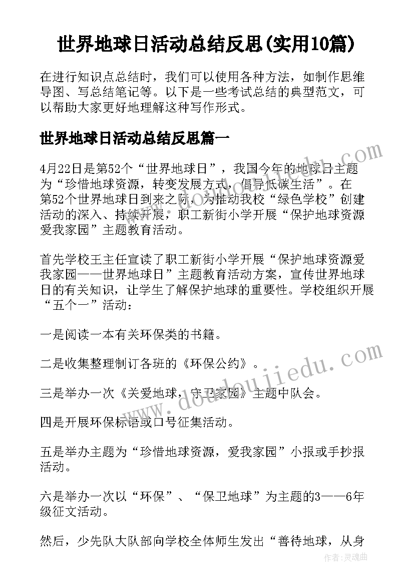 世界地球日活动总结反思(实用10篇)