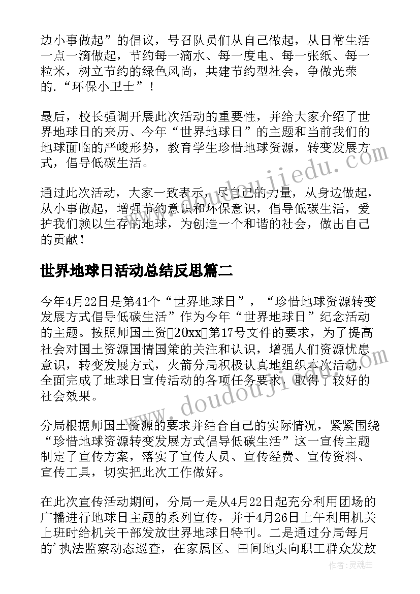 世界地球日活动总结反思(实用10篇)