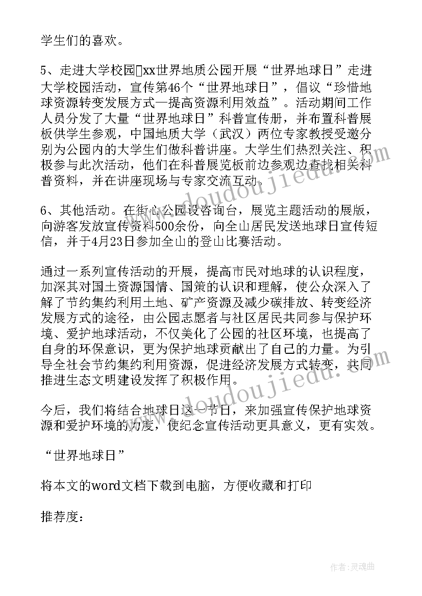 世界地球日活动总结反思(实用10篇)