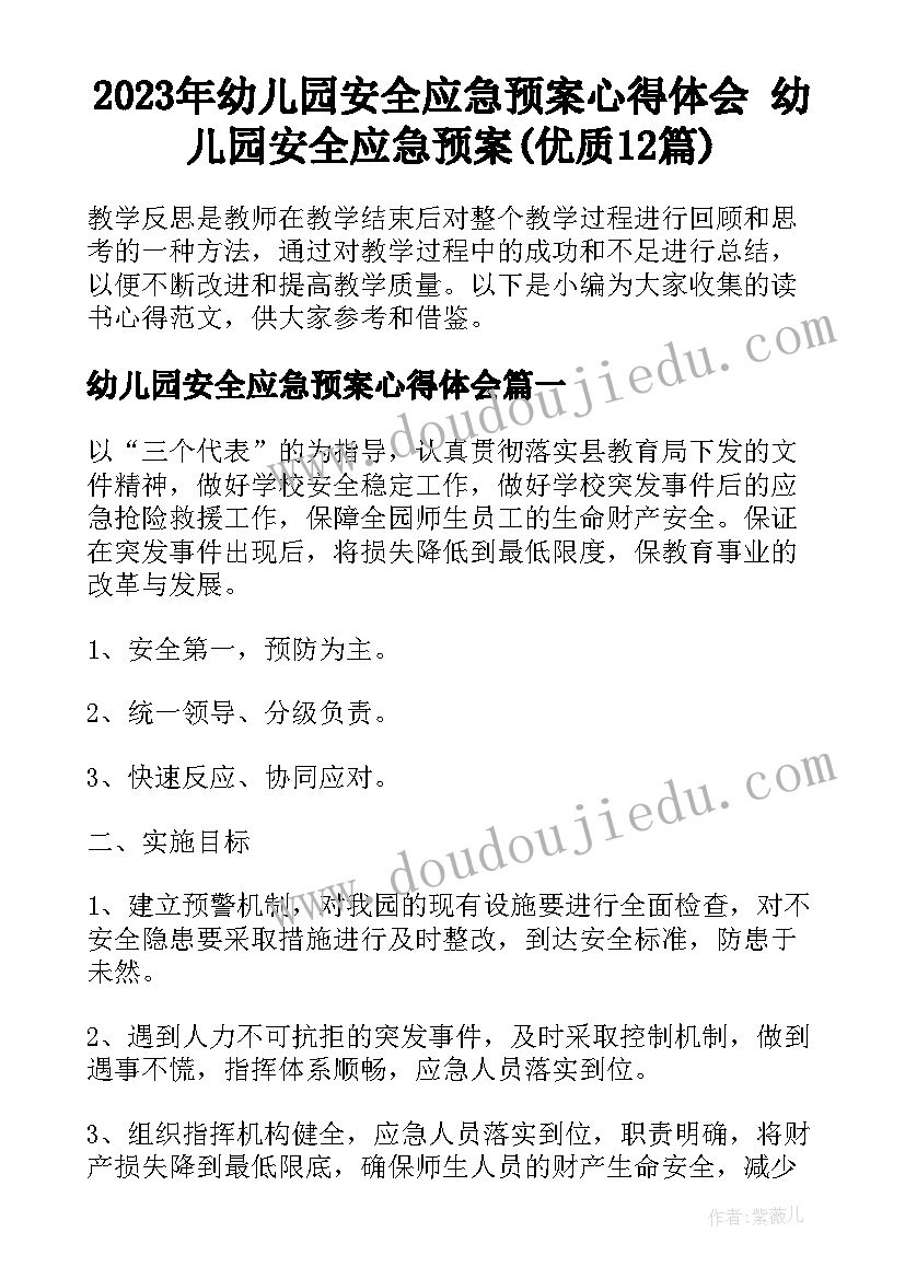 2023年幼儿园安全应急预案心得体会 幼儿园安全应急预案(优质12篇)