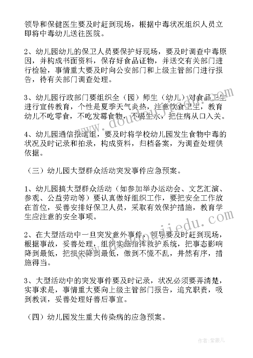 2023年幼儿园安全应急预案心得体会 幼儿园安全应急预案(优质12篇)