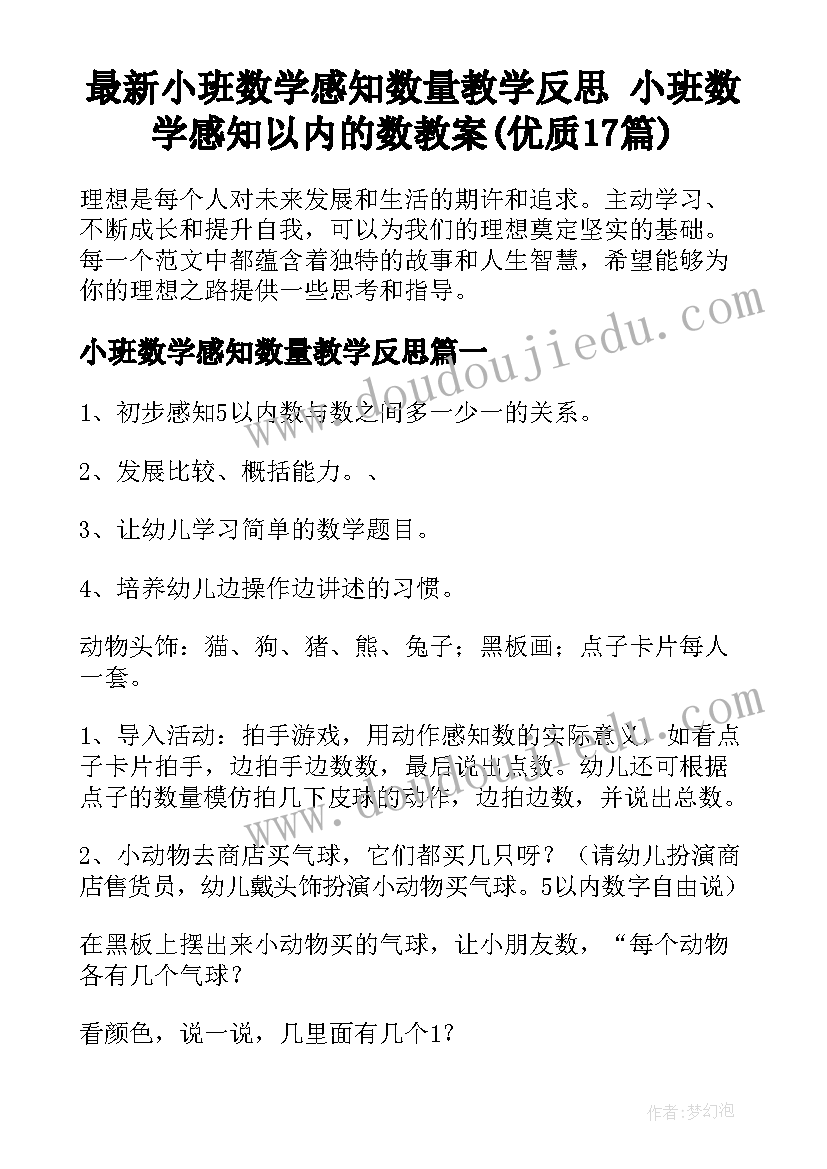 最新小班数学感知数量教学反思 小班数学感知以内的数教案(优质17篇)