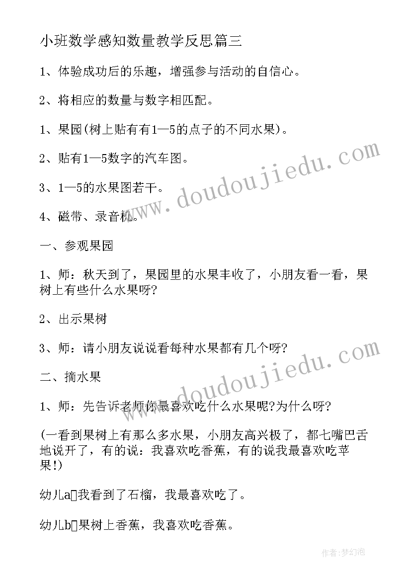 最新小班数学感知数量教学反思 小班数学感知以内的数教案(优质17篇)