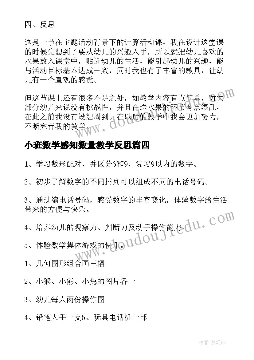 最新小班数学感知数量教学反思 小班数学感知以内的数教案(优质17篇)