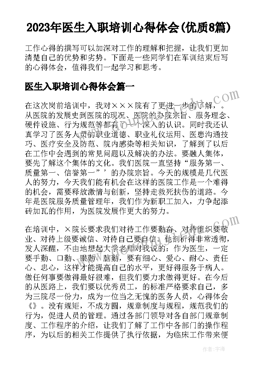 2023年医生入职培训心得体会(优质8篇)