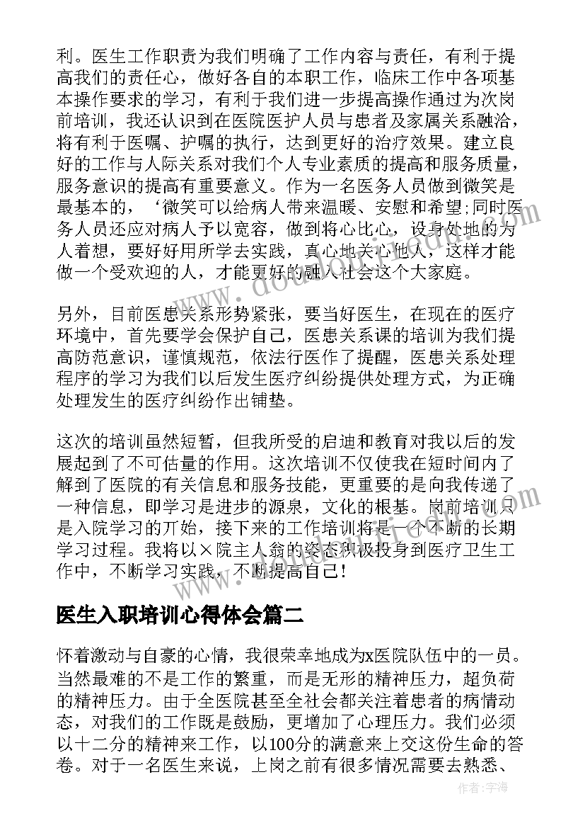 2023年医生入职培训心得体会(优质8篇)