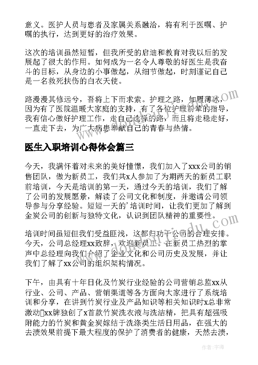 2023年医生入职培训心得体会(优质8篇)