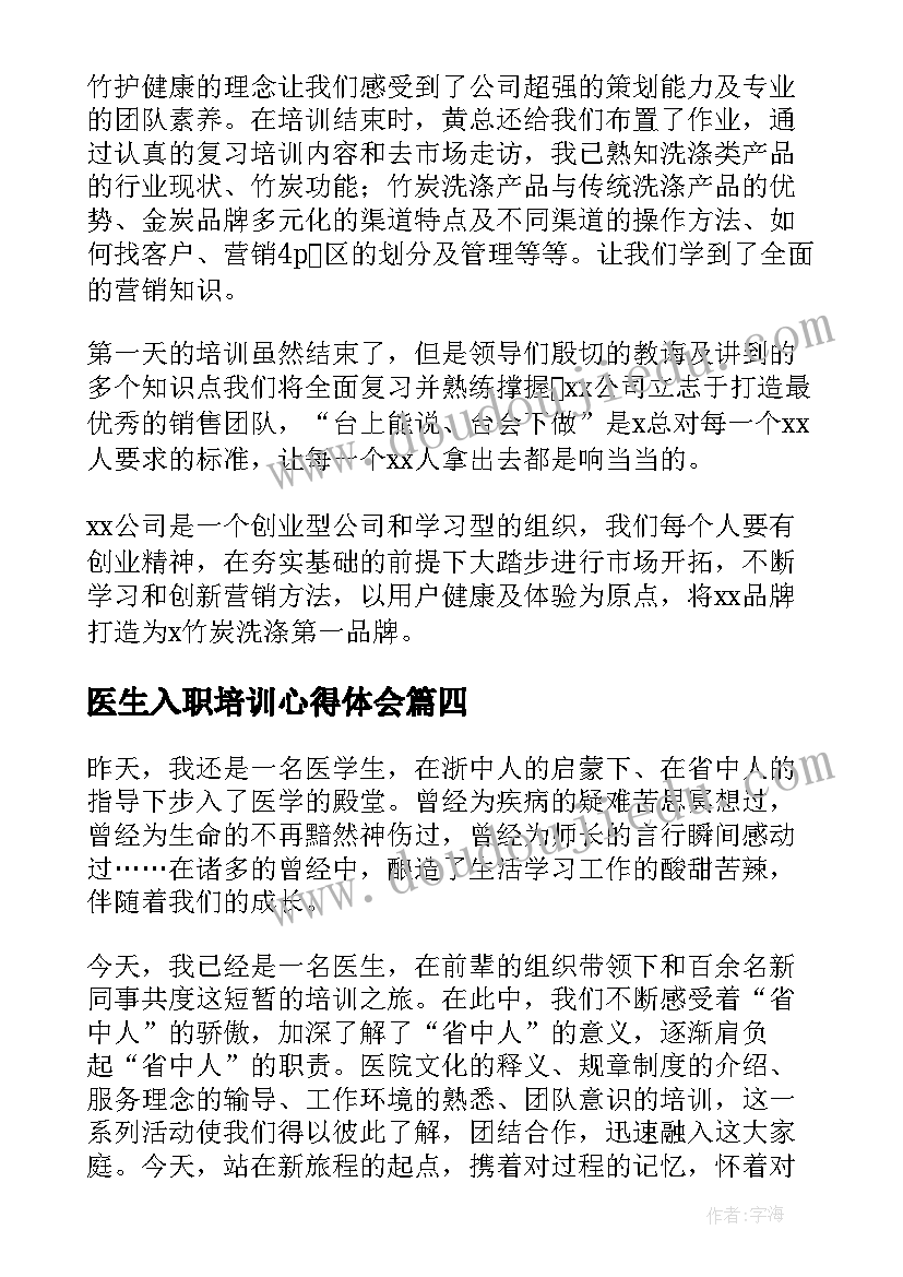 2023年医生入职培训心得体会(优质8篇)