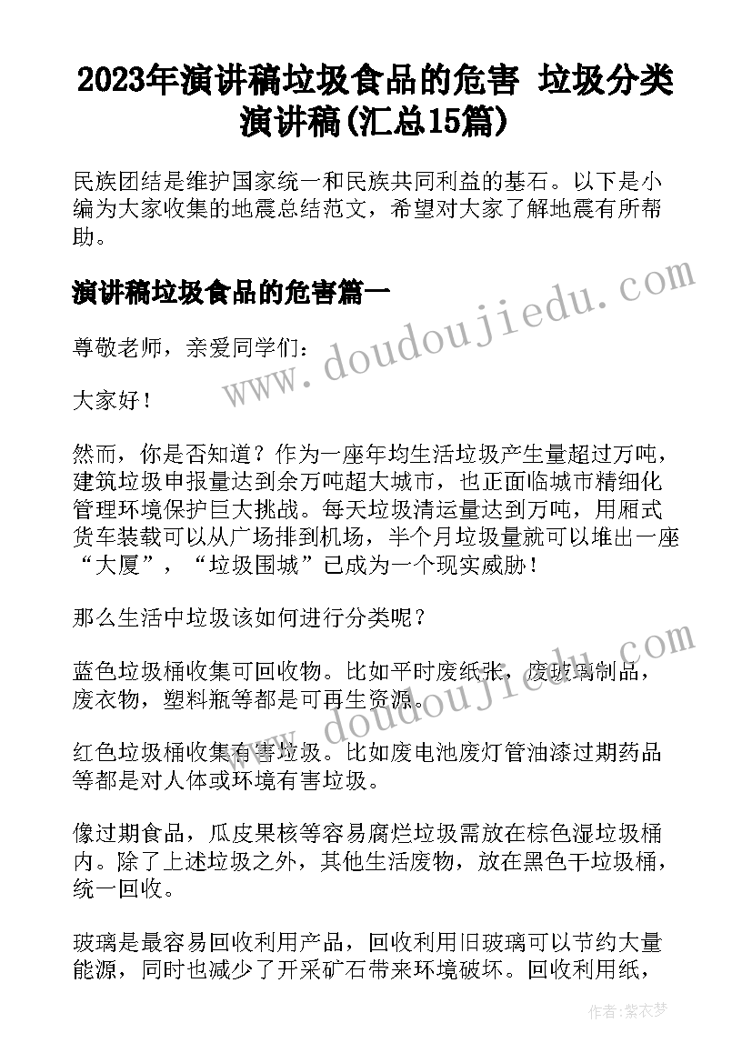 2023年演讲稿垃圾食品的危害 垃圾分类演讲稿(汇总15篇)