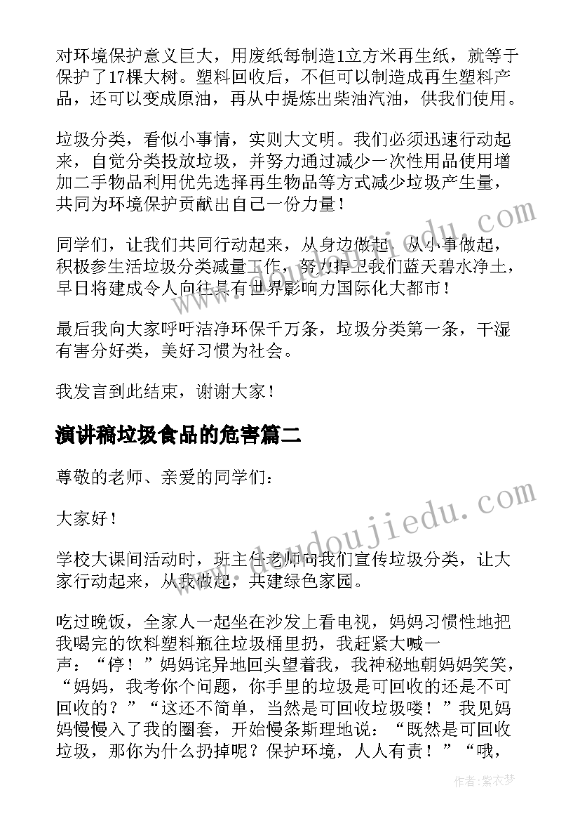 2023年演讲稿垃圾食品的危害 垃圾分类演讲稿(汇总15篇)