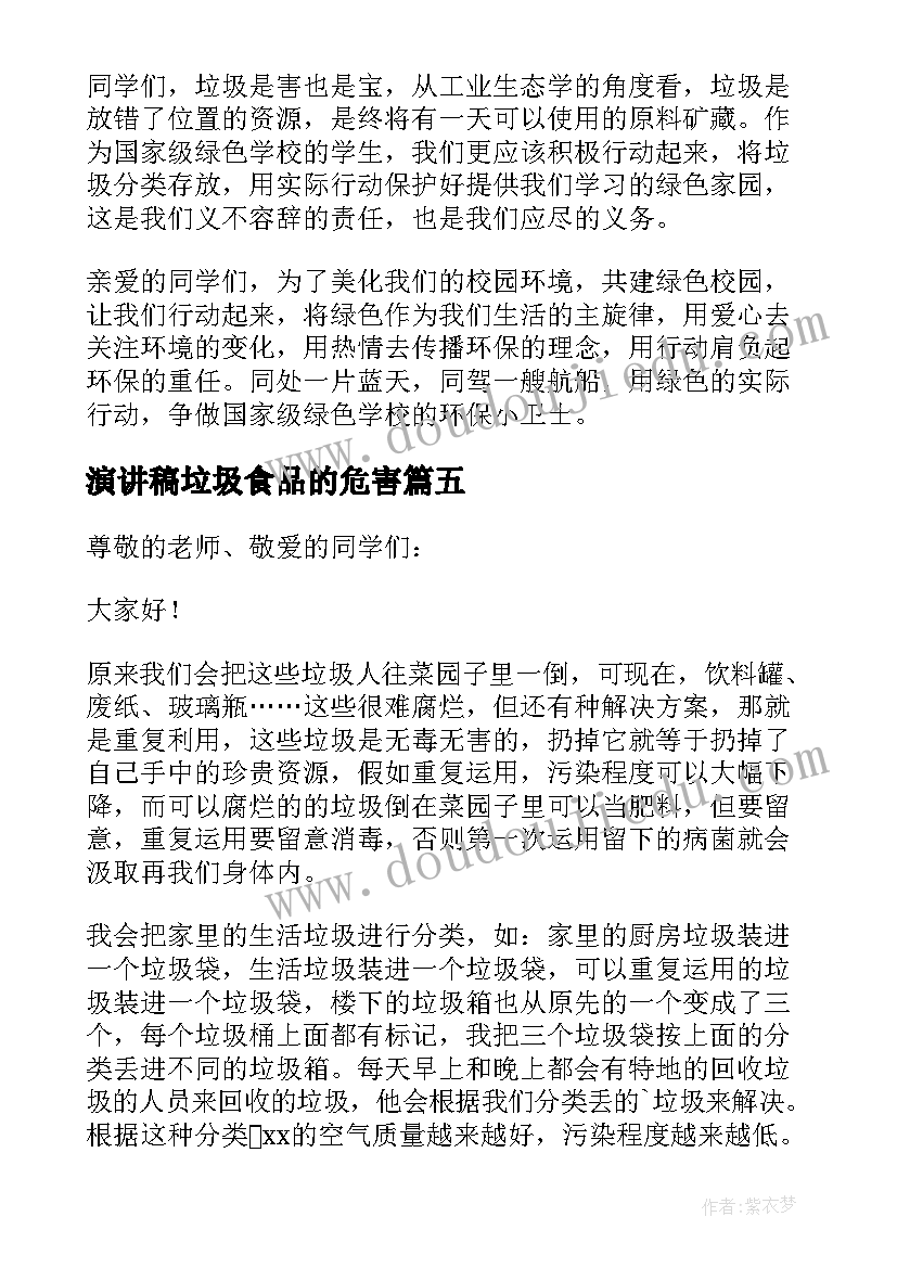 2023年演讲稿垃圾食品的危害 垃圾分类演讲稿(汇总15篇)