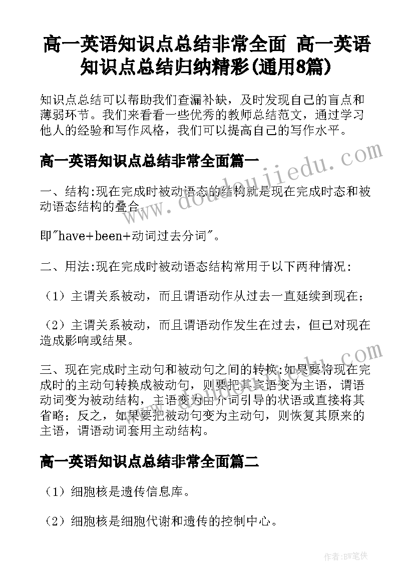 高一英语知识点总结非常全面 高一英语知识点总结归纳精彩(通用8篇)