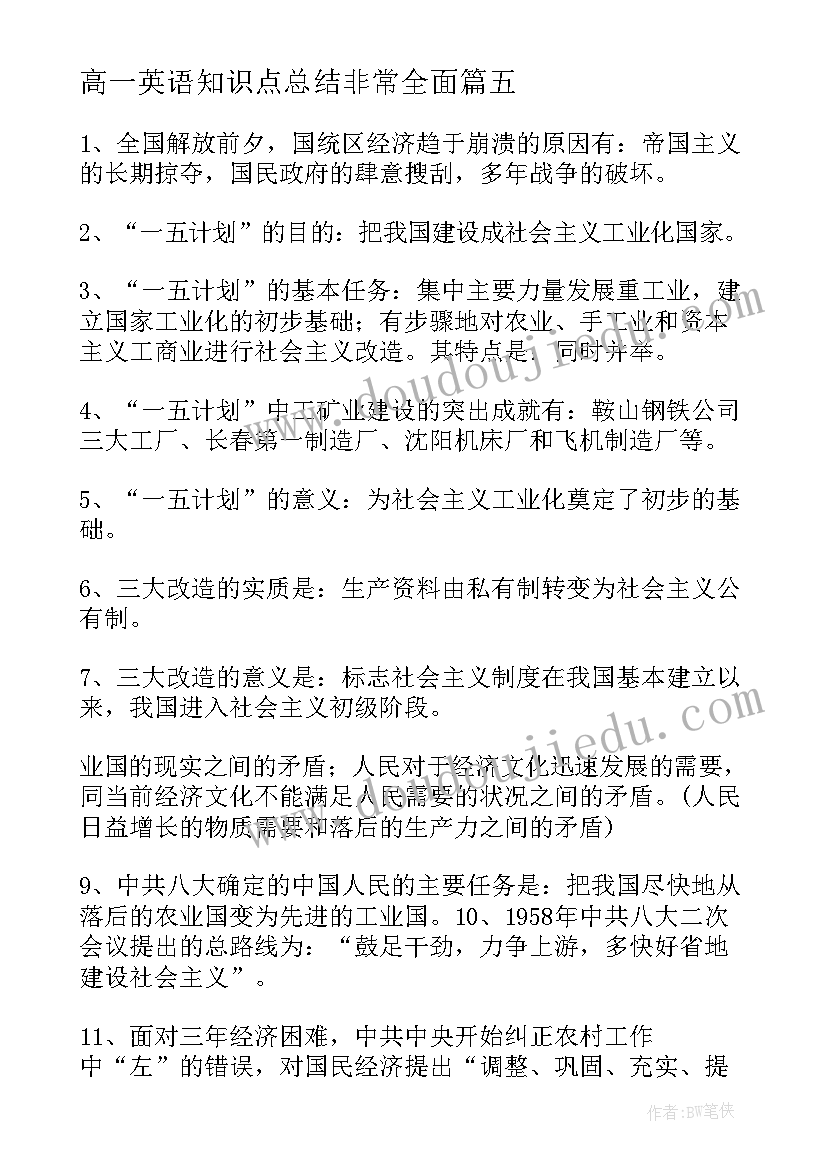 高一英语知识点总结非常全面 高一英语知识点总结归纳精彩(通用8篇)