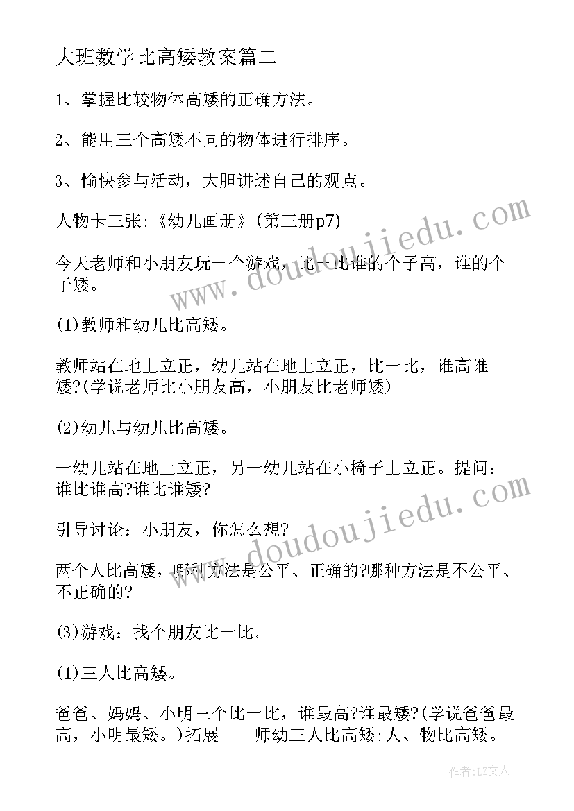 最新大班数学比高矮教案(实用8篇)