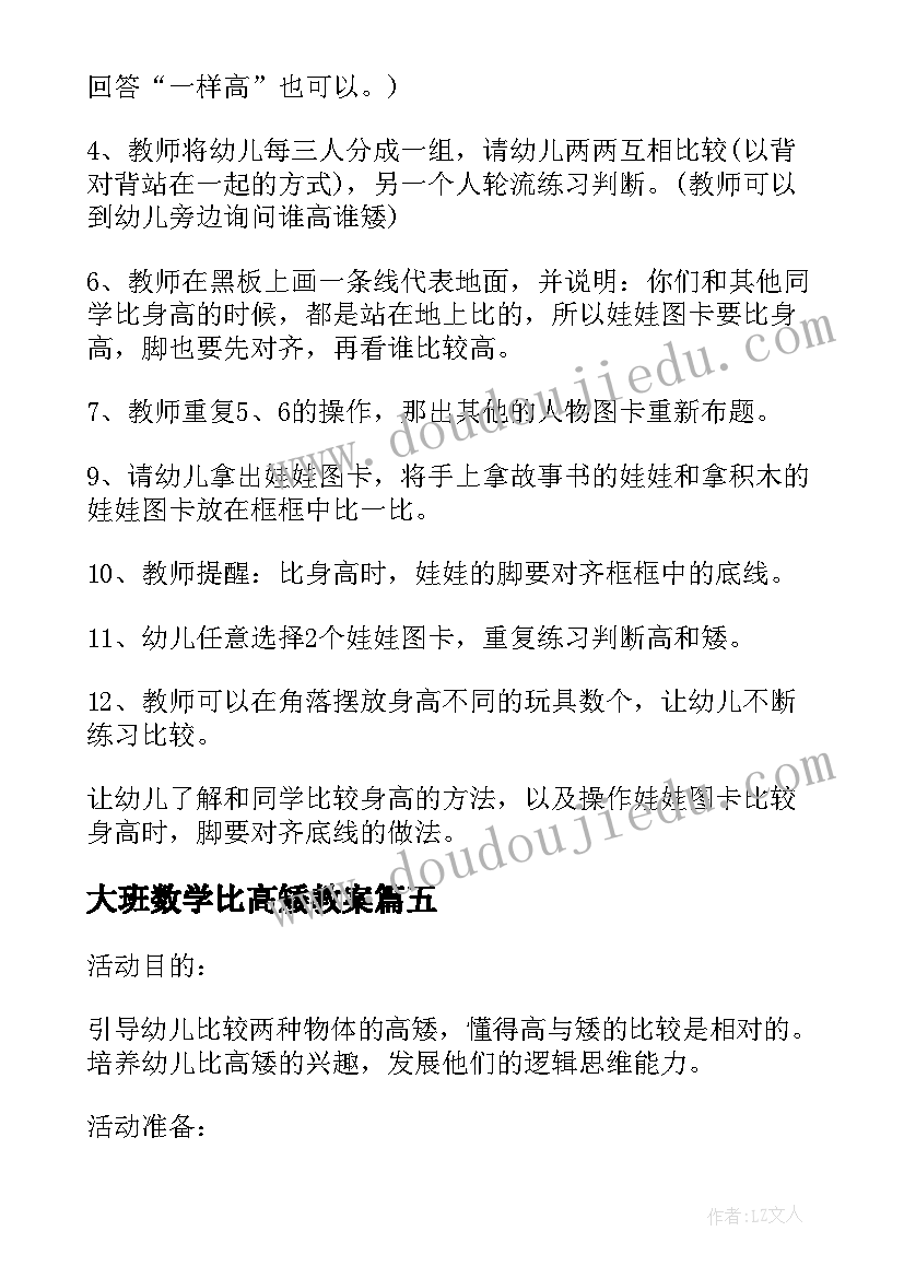 最新大班数学比高矮教案(实用8篇)