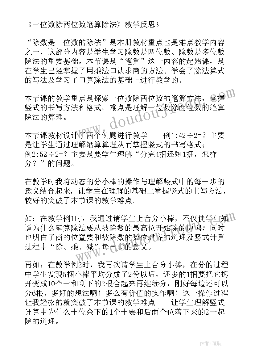 最新商是一位数的笔算除法教学设计 一位数除两位数笔算除法教学反思(优质10篇)