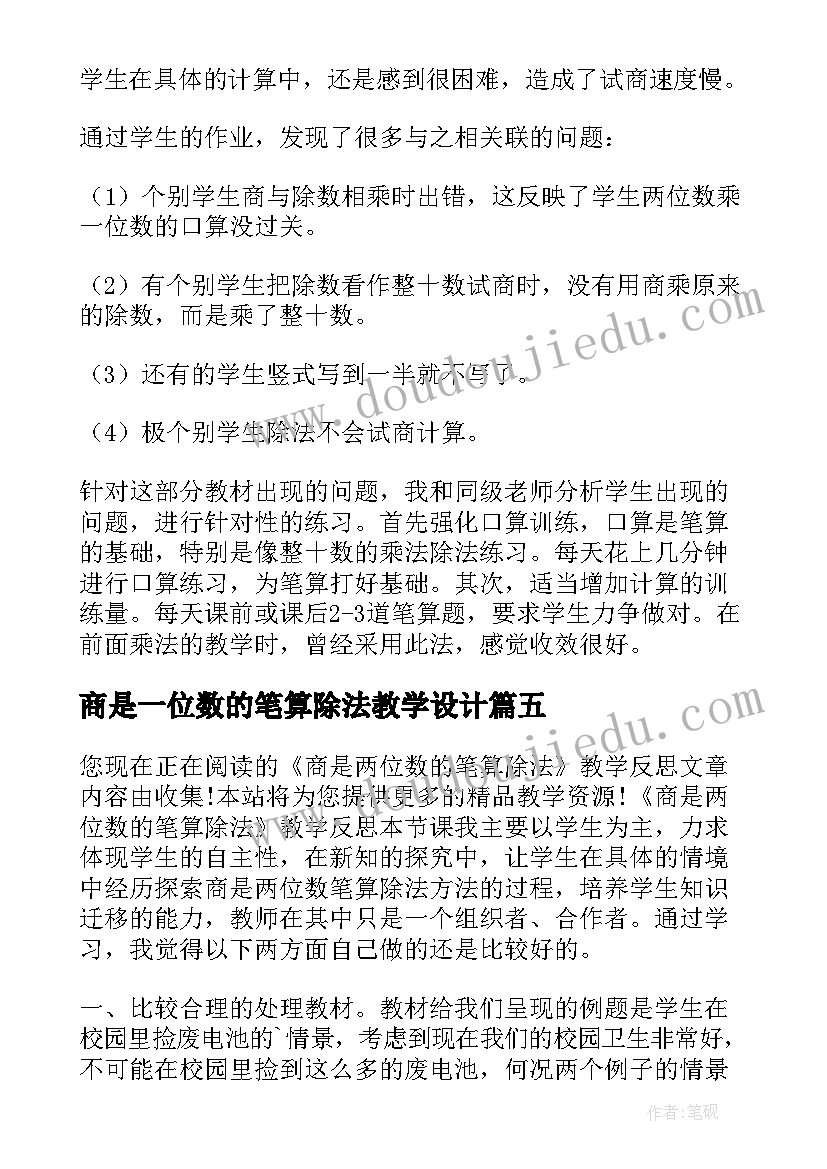 最新商是一位数的笔算除法教学设计 一位数除两位数笔算除法教学反思(优质10篇)