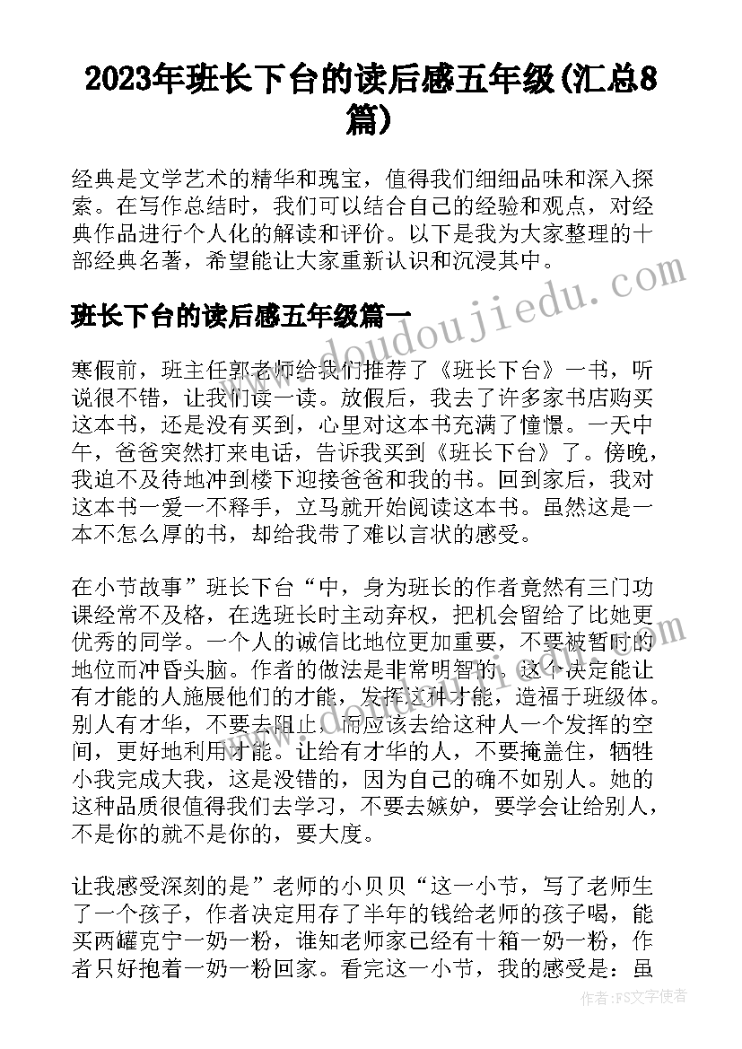 2023年班长下台的读后感五年级(汇总8篇)