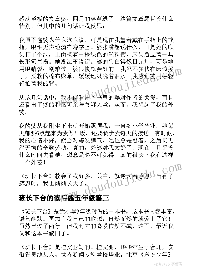 2023年班长下台的读后感五年级(汇总8篇)