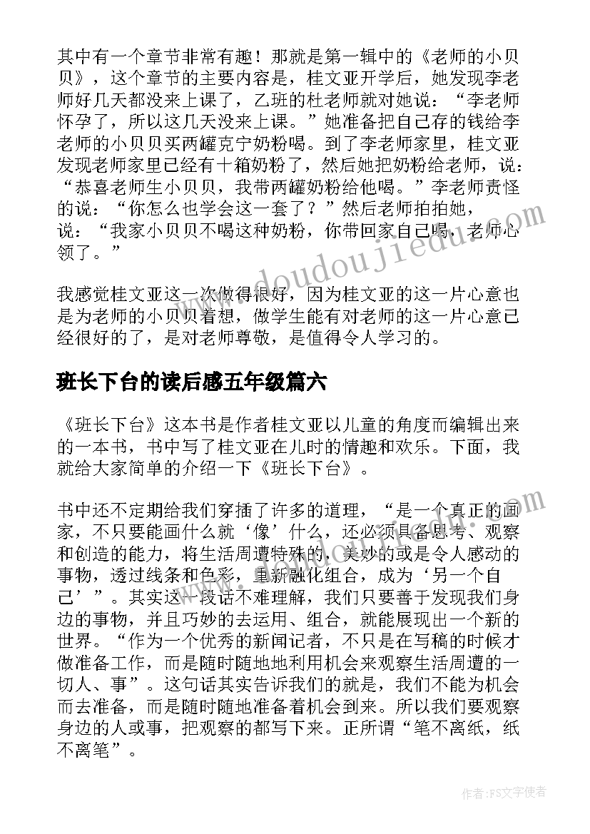 2023年班长下台的读后感五年级(汇总8篇)