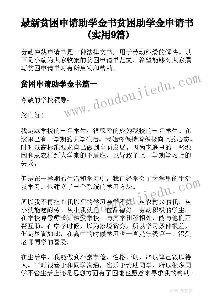 最新贫困申请助学金书 贫困助学金申请书(实用9篇)