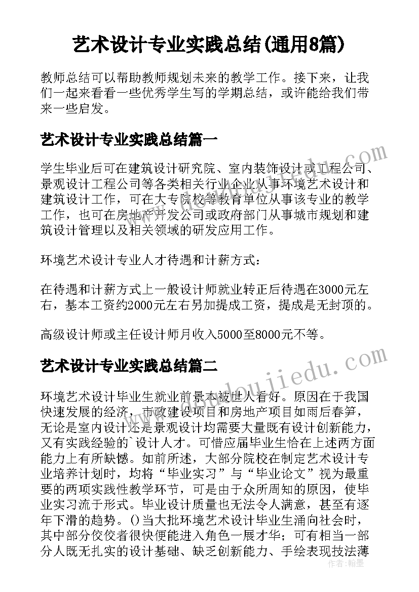 艺术设计专业实践总结(通用8篇)