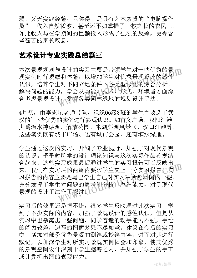 艺术设计专业实践总结(通用8篇)