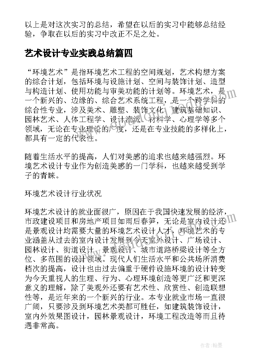 艺术设计专业实践总结(通用8篇)