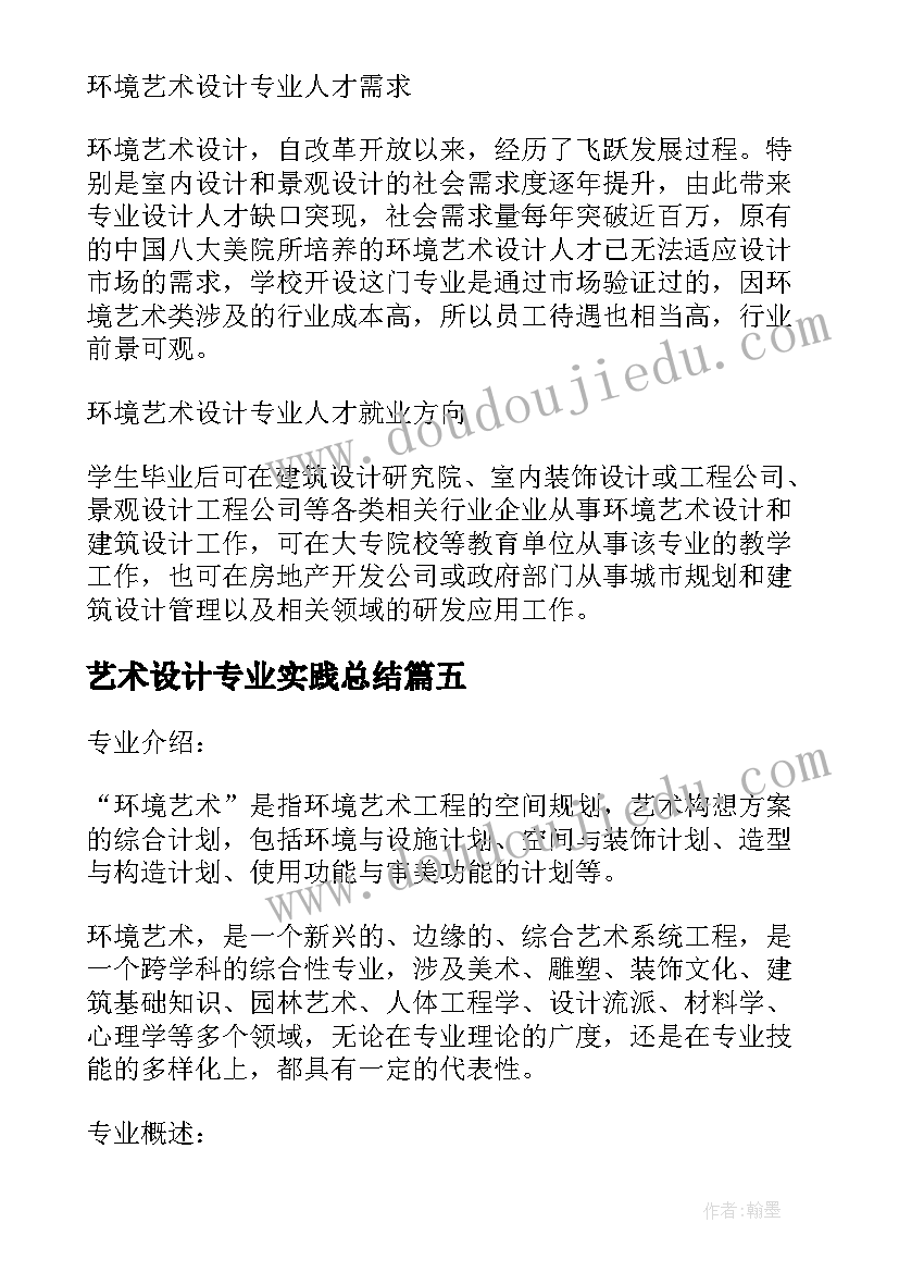 艺术设计专业实践总结(通用8篇)