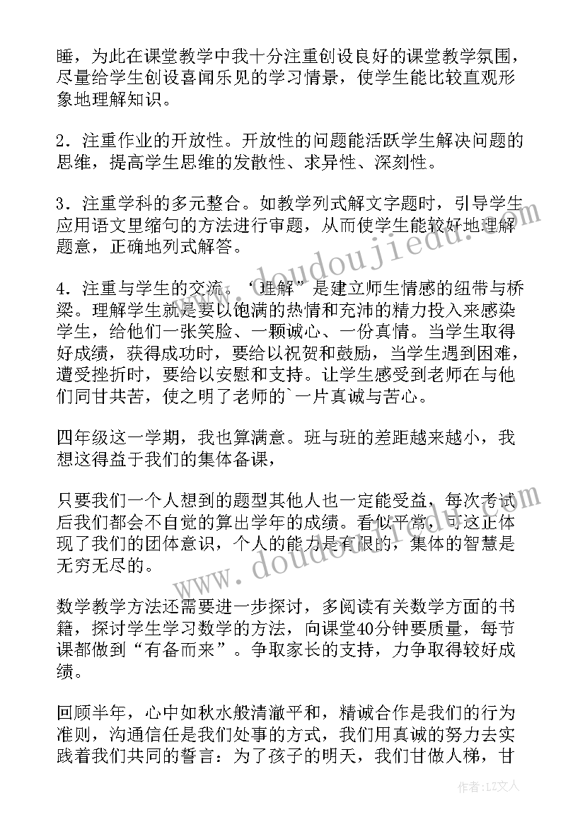 2023年四年级上学期数学教学工作总结数学教(通用15篇)