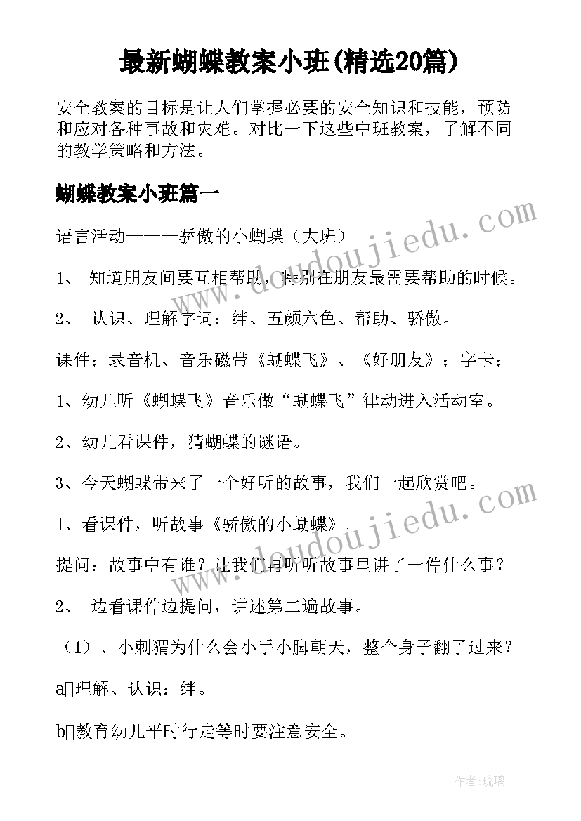 最新蝴蝶教案小班(精选20篇)