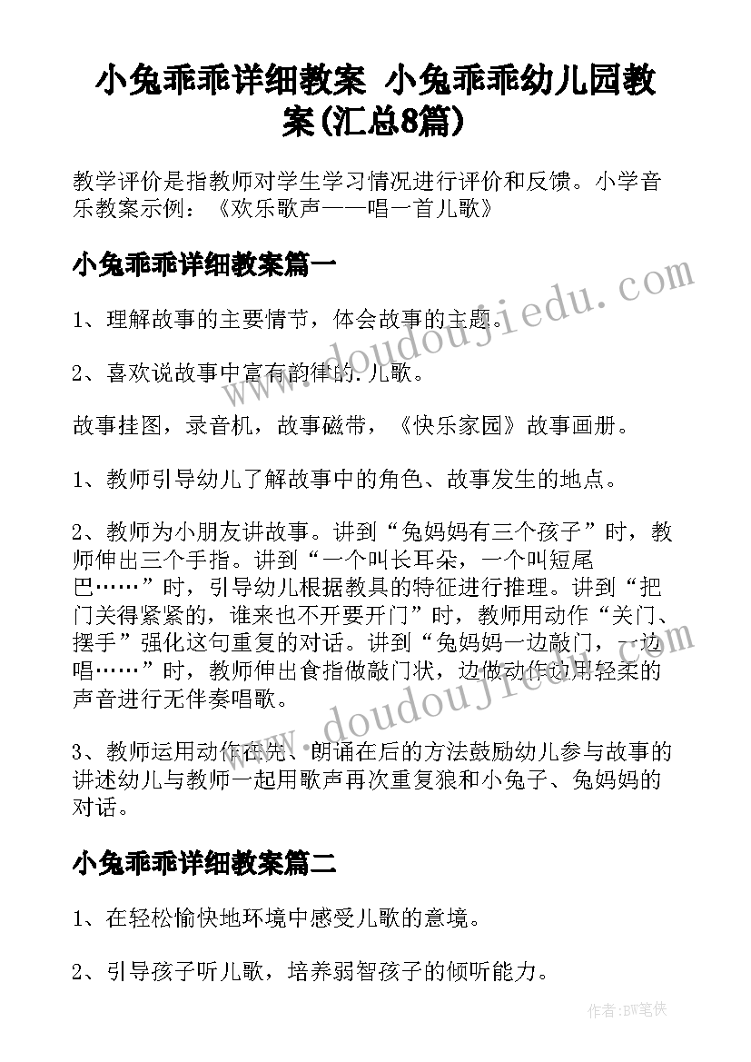 小兔乖乖详细教案 小兔乖乖幼儿园教案(汇总8篇)