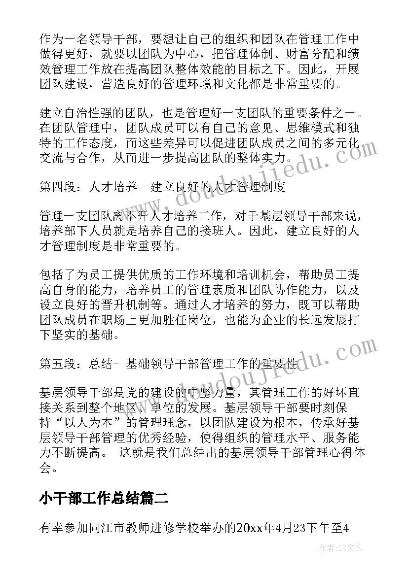 最新小干部工作总结 基层领导干部管理心得体会(模板6篇)