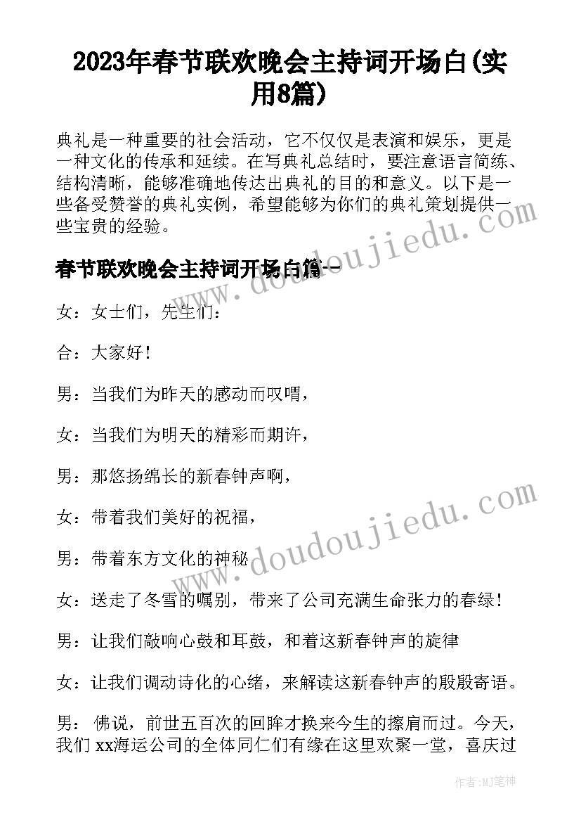 2023年春节联欢晚会主持词开场白(实用8篇)