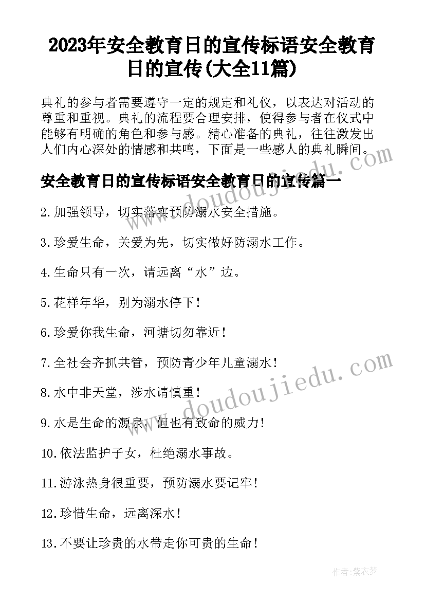 2023年安全教育日的宣传标语安全教育日的宣传(大全11篇)