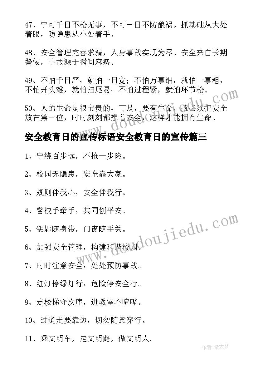 2023年安全教育日的宣传标语安全教育日的宣传(大全11篇)