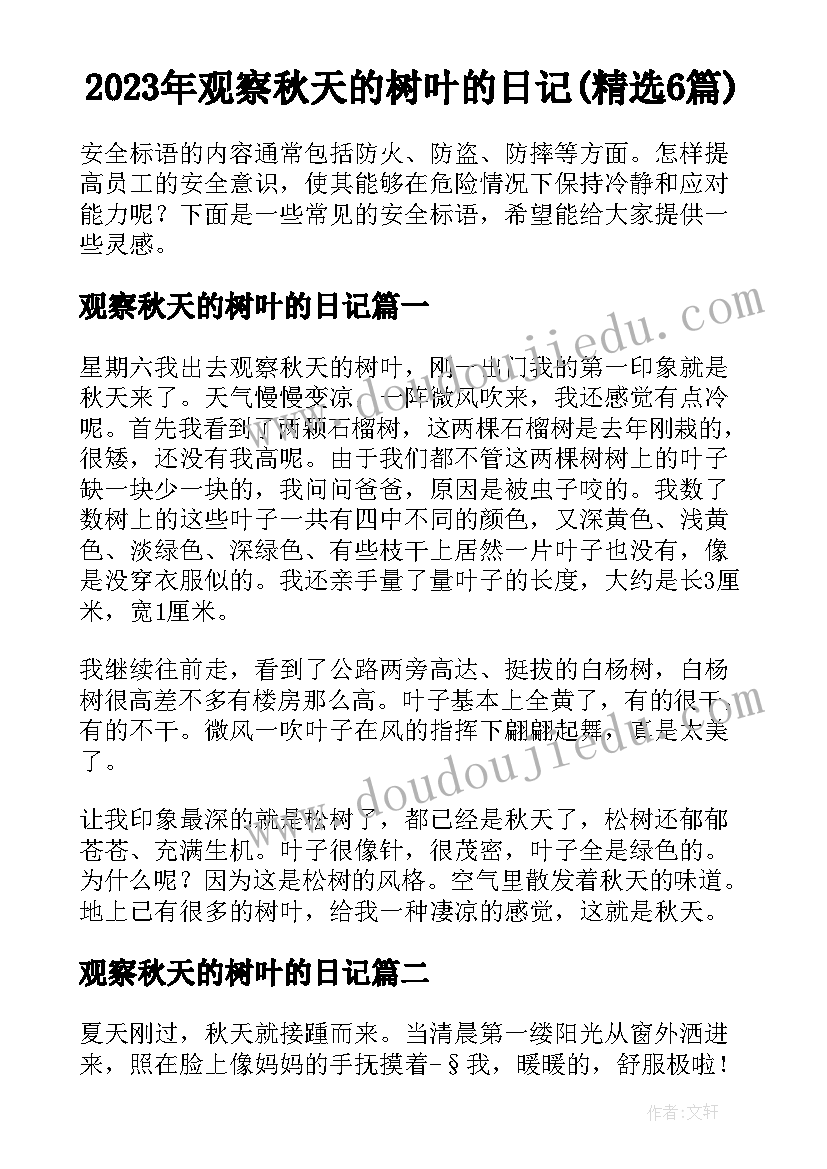 2023年观察秋天的树叶的日记(精选6篇)