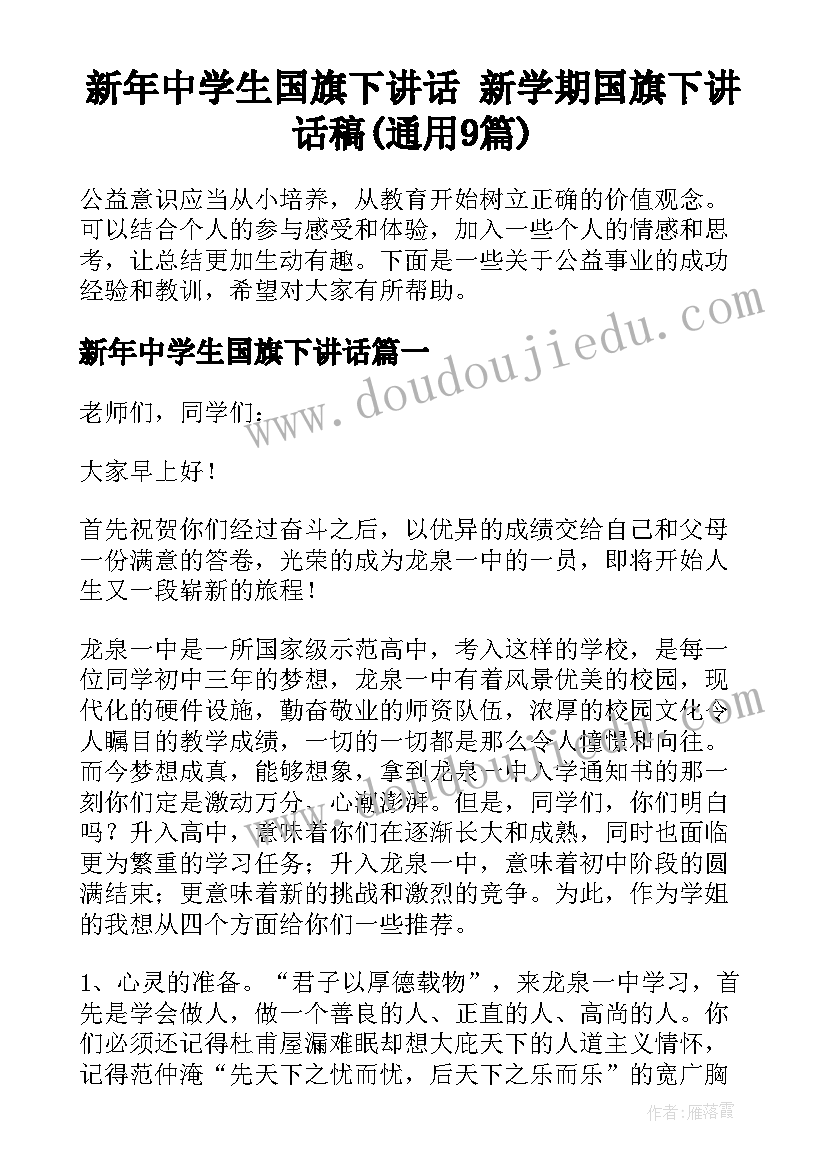 新年中学生国旗下讲话 新学期国旗下讲话稿(通用9篇)