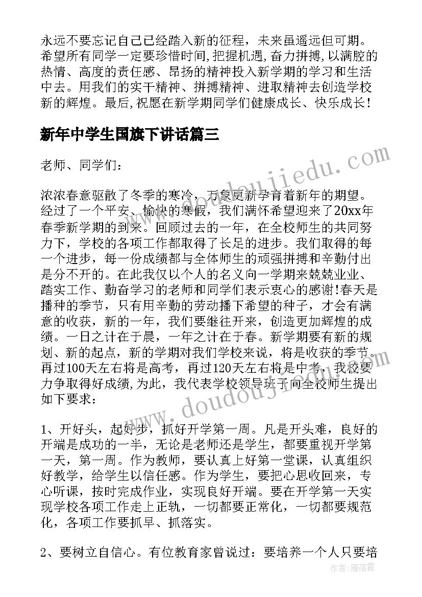 新年中学生国旗下讲话 新学期国旗下讲话稿(通用9篇)