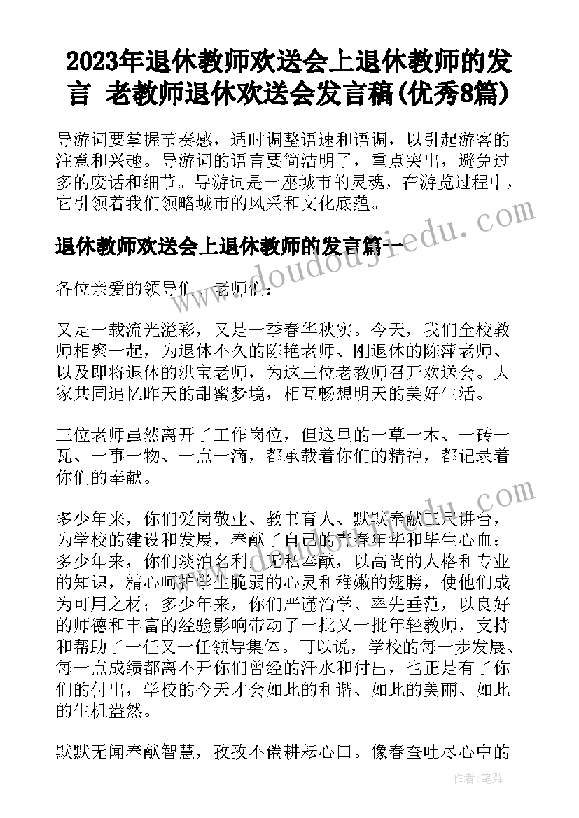 2023年退休教师欢送会上退休教师的发言 老教师退休欢送会发言稿(优秀8篇)