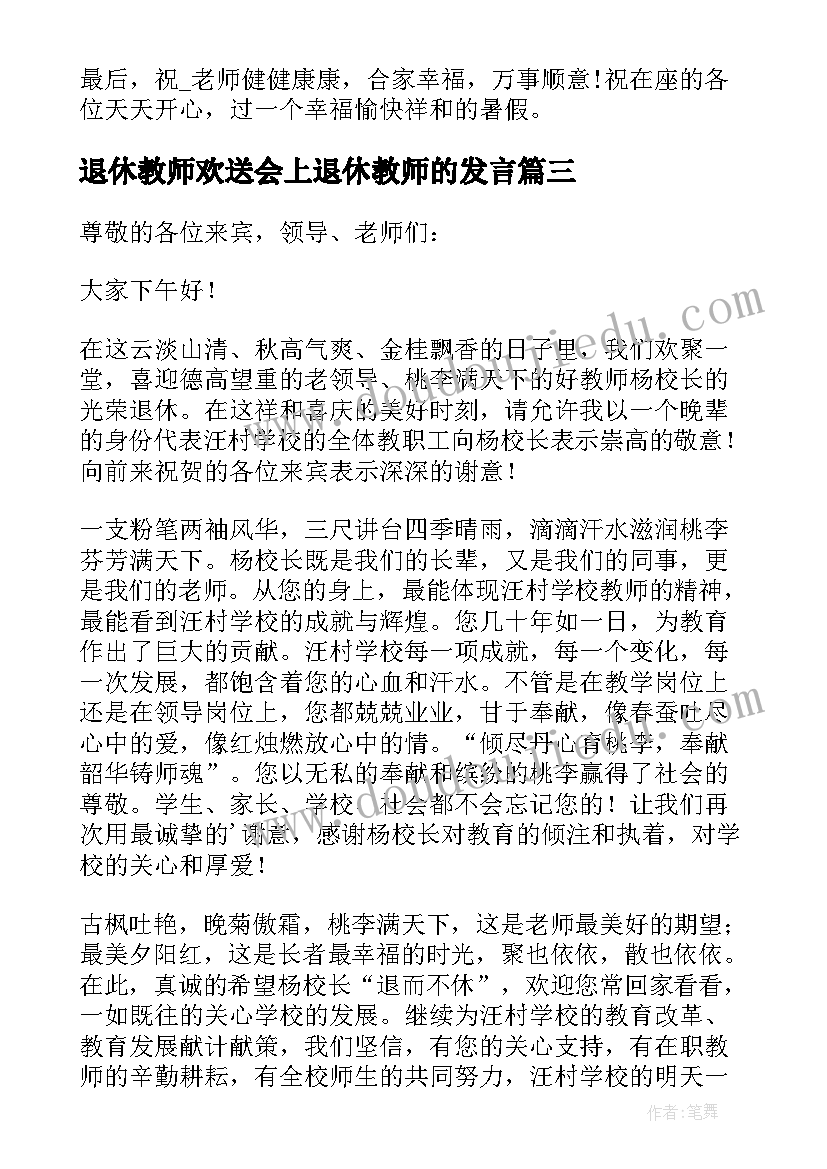 2023年退休教师欢送会上退休教师的发言 老教师退休欢送会发言稿(优秀8篇)