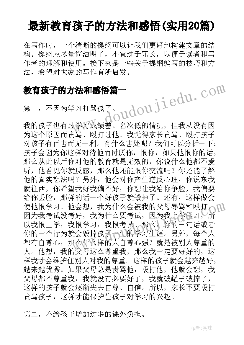 最新教育孩子的方法和感悟(实用20篇)