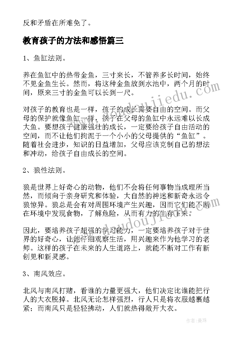 最新教育孩子的方法和感悟(实用20篇)