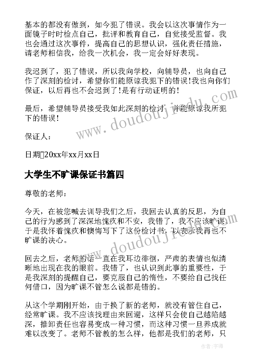 最新大学生不旷课保证书(模板16篇)