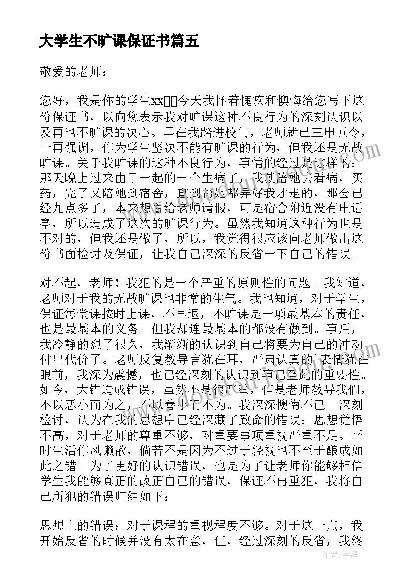 最新大学生不旷课保证书(模板16篇)